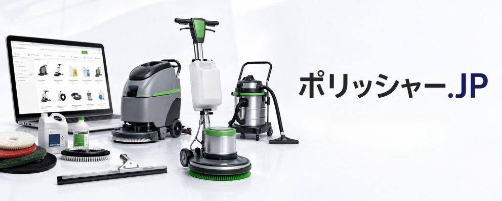 業務用清掃機器・用品の販売 ポリッシャー.JP